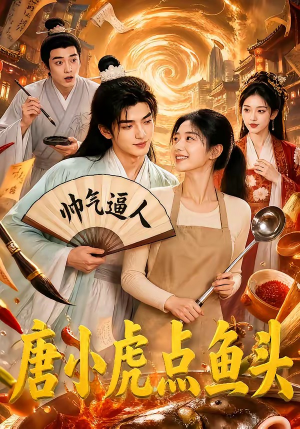 唐小虎点鱼头(64集) 唐小虎点鱼头(64集)红果短剧免费看