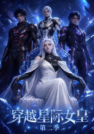 穿越星际女皇第二季(61晃) 穿越星际女皇第二季(61晃)第一集