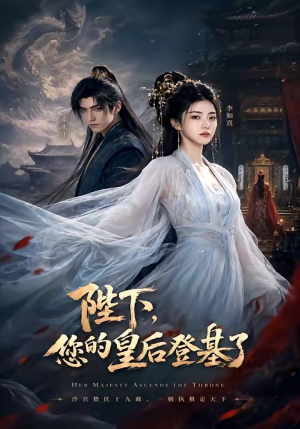 陛下,您的皇后登基了(58集) 陛下,您的皇后登基了(58集)爱上了这部剧了