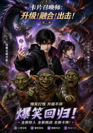 卡片召唤师:升级!融合!出击!第二季(70集) 卡片召唤师:升级!融合!出击!第二季(70集)全集下载