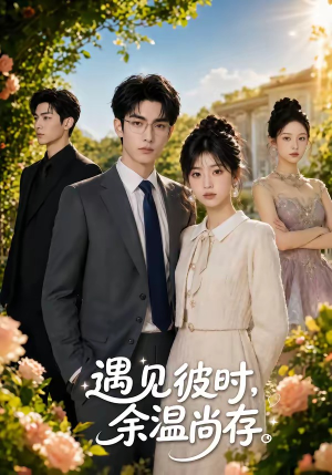 遇见彼时，余温尚存（54集）哪个网站可以看