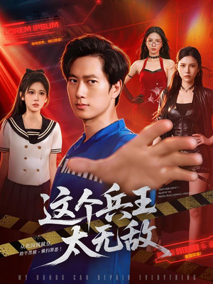 这个兵王太无敌(113集) 这个兵王太无敌(113集)360网盘观看