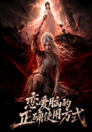 恋爱脑的正确使用方式(51集) 恋爱脑的正确使用方式(51集)热播短剧抢先看