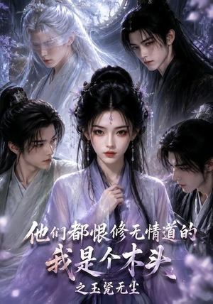 他们都恨修无情道的我是个木头之玉甃无尘(101集) 他们都恨修无情道的我是个木头之玉甃无尘(101集)超火短剧抢先看