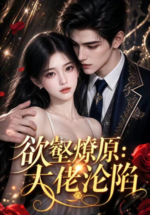 欲壑燎原：大佬沦陷（181集）好看的短剧来了