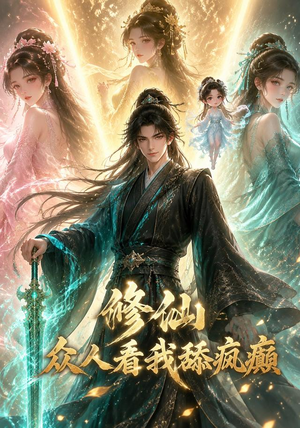 修仙:众人看我舔疯癫(117集) 修仙:众人看我舔疯癫(117集)精彩短剧抢先看