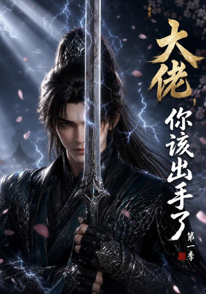 大佬,你该出手了第一季(169集) 大佬,你该出手了第一季(169集)独家短剧免费看