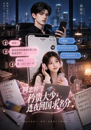网恋掉马,矜贵大少连夜回国求名分(75集) 网恋掉马,矜贵大少连夜回国求名分(75集)我全都看完了