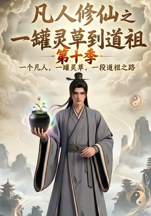 凡人修仙之一罐灵草到道祖第十季(99集) 凡人修仙之一罐灵草到道祖第十季(99集)在线观看完整版