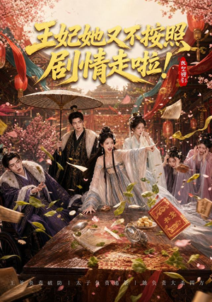 王妃她又不按照剧情走啦!(41集) 王妃她又不按照剧情走啦!(41集)去哪里看