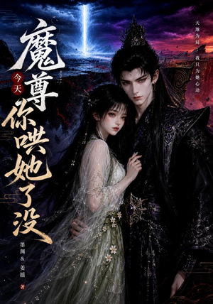 魔尊今天你哄她了没(66集) 魔尊今天你哄她了没(66集)一口气追完全集