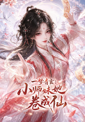 一梦青玄:小师妹她卷成仙(247集) 一梦青玄:小师妹她卷成仙(247集)热门短剧推荐