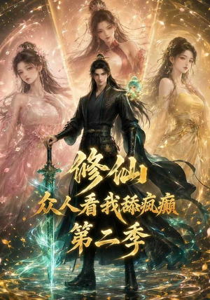 修仙众人看我舔疯癫第二季(115集) 修仙众人看我舔疯癫第二季(115集)全集下载