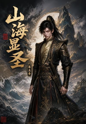 山海显圣第五季(206集) 山海显圣第五季(206集)短剧推荐更新中