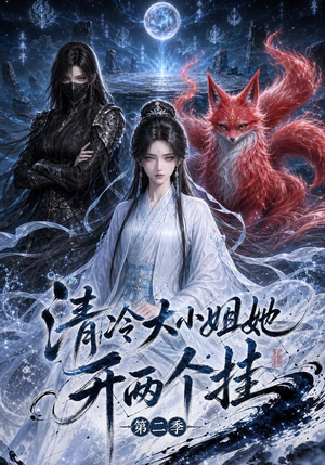 清冷大小姐她开两个挂第二季(84集) 清冷大小姐她开两个挂第二季(84集)每天短剧分享