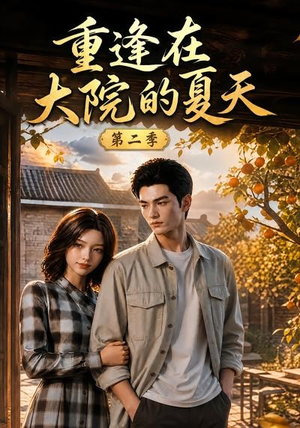 重逢在大院的夏天第二季(73集) 重逢在大院的夏天第二季(73集)免费热门短剧
