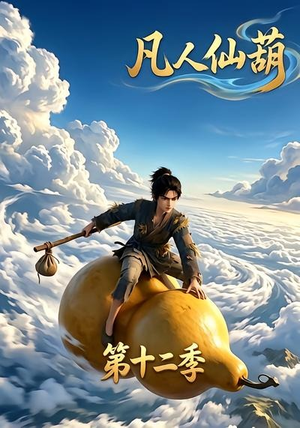 凡人仙葫第十二季（200集）高清画质免费看
