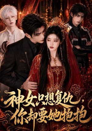 神女只想复仇,你却要她抱抱(100集) 神女只想复仇,你却要她抱抱(100集)每日分享短剧