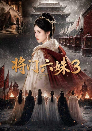将门六姝3(22集) 将门六姝3(22集)新短剧推荐