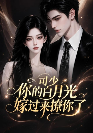 司少你的白月光嫁过来撩你了(37集) 司少你的白月光嫁过来撩你了(37集)第三季