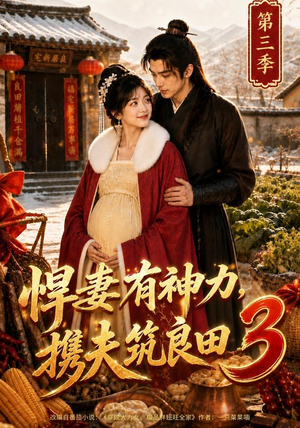 悍妻有神力,携夫筑良田3(100集) 悍妻有神力,携夫筑良田3(100集)甜宠短剧追到爽