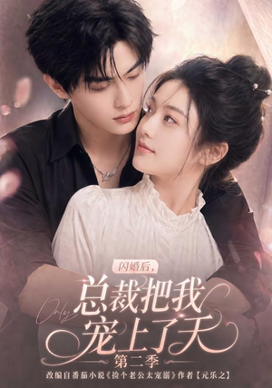 闪婚后,总裁把我宠上了天第二季(126集) 闪婚后,总裁把我宠上了天第二季(126集)短剧分享剧集