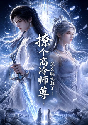 撩个高冷师尊怎么就无敌了(60集) 撩个高冷师尊怎么就无敌了(60集)独家内容免费看