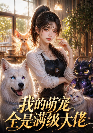 我的萌宠全是满级大佬(52集) 我的萌宠全是满级大佬(52集)短剧精彩不断