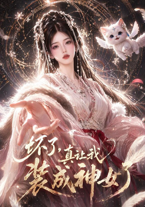 坏了,真让我装成神女了(47集) 坏了,真让我装成神女了(47集)无需会员免费看