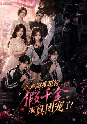 心声甜度超标,假千金成真团宠了(55集) 心声甜度超标,假千金成真团宠了(55集)百度网盘资源