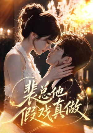裴总他假戏真做(72集) 裴总他假戏真做(72集)女主谁演的