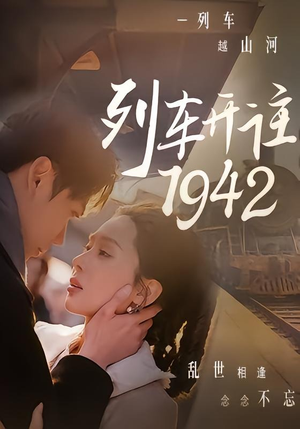 列车开往1942（30集）一起追短剧