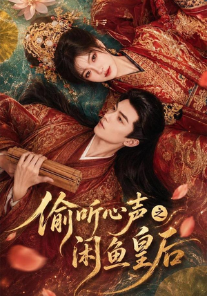 偷听心声之闲鱼皇后（66集）在线看免费版