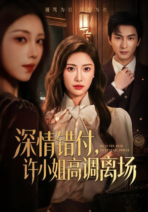 深情错付,许小姐高调离场(62集) 深情错付,许小姐高调离场(62集)短剧精彩绝伦