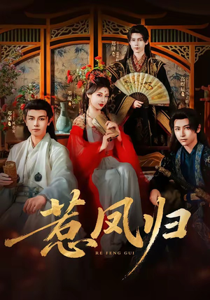 惹凤归（60集）上热门短剧