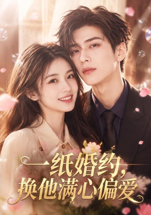 一纸婚约,换他满心偏爱(66集) 一纸婚约,换他满心偏爱(66集)直接看到大结局