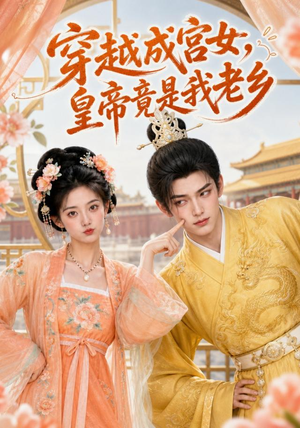 穿越成宫女，皇帝竟是我老乡（72集）精彩短剧热播中