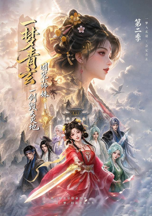 一梦青玄，团宠小师妹一剑毁天灭地第二季（200集）热门短剧推荐