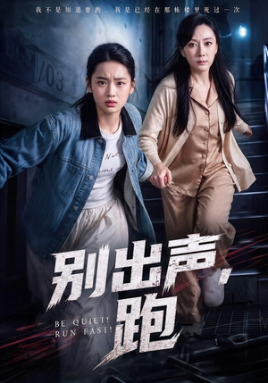 别出声,跑(61集) 别出声,跑(61集)爆款短剧一起追