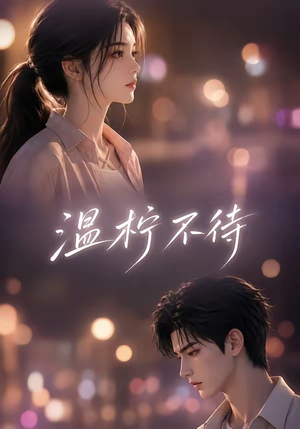 温柠不待（66集）全集完整版