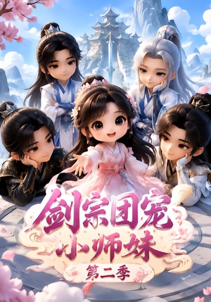 剑宗团宠小师妹(第二季)(300集) 剑宗团宠小师妹(第二季)(300集)口碑之选免费看