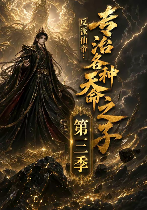 反派仙帝:专治各种天命之子第三季(69集) 反派仙帝:专治各种天命之子第三季(69集)全集都在这里了