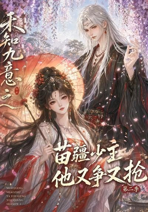禾知九意之苗疆少主他又争又抢第二季(60集) 禾知九意之苗疆少主他又争又抢第二季(60集)短剧视频分享