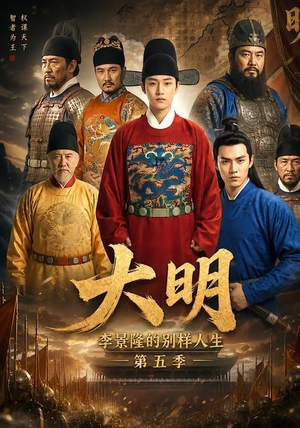 大明,李景隆的别样人生第五季(100集) 大明,李景隆的别样人生第五季(100集)我全都看完了