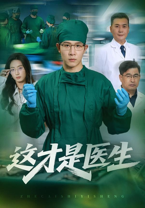 这才是医生(73集) 这才是医生(73集)每日短剧推荐
