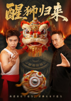 醒狮归来(45集) 醒狮归来(45集)短剧全集大结局