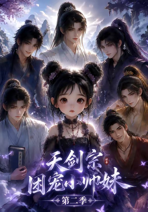 天剑宗团宠小师妹第二季(60集) 天剑宗团宠小师妹第二季(60集)全集一网打尽