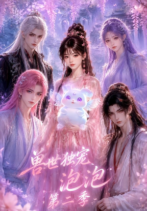 兽世独宠泡泡第二季(31集) 兽世独宠泡泡第二季(31集)最新上映免费看