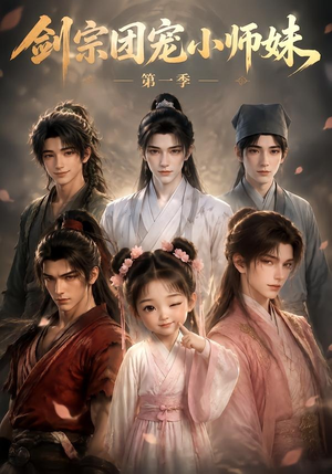 剑宗团宠小师妹第一季(143集) 剑宗团宠小师妹第一季(143集)古装热门短剧