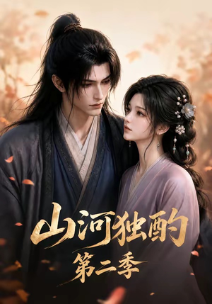 山河独酌第二季(135集) 山河独酌第二季(135集)看过的人都说好